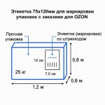 Термоэтикетка 75х120 мм (250 шт/рул) ЭКО для OZON